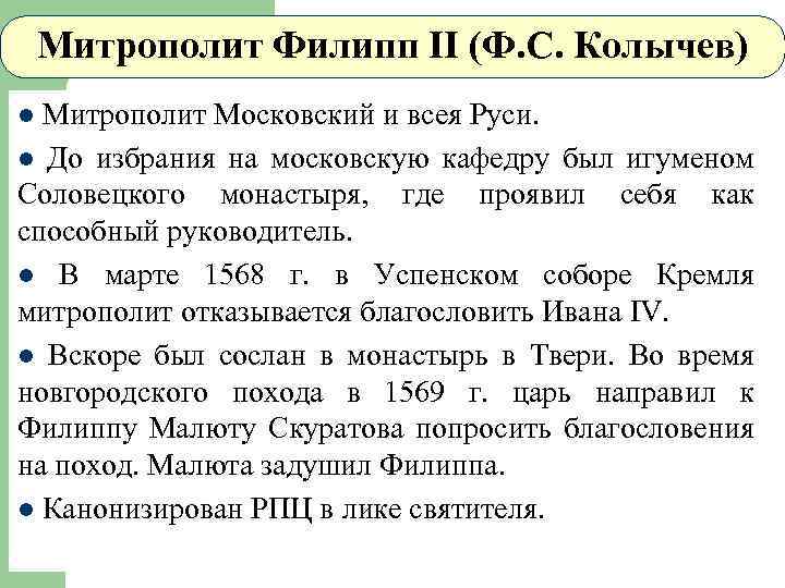 Митрополит Филипп II (Ф. С. Колычев) Митрополит Московский и всея Руси. l До избрания