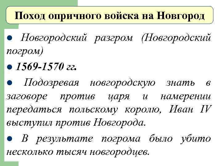 Поход опричного войска на Новгород. Опричный разгром Новгорода. Разгром Новгорода опричным войском.