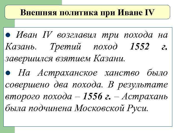 Внешняя политика при Иване IV Иван IV возглавил три похода на Казань. Третий поход