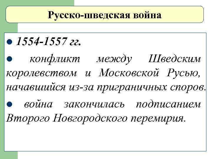Русско-шведская война 1554 -1557 гг. l конфликт между Шведским королевством и Московской Русью, начавшийся