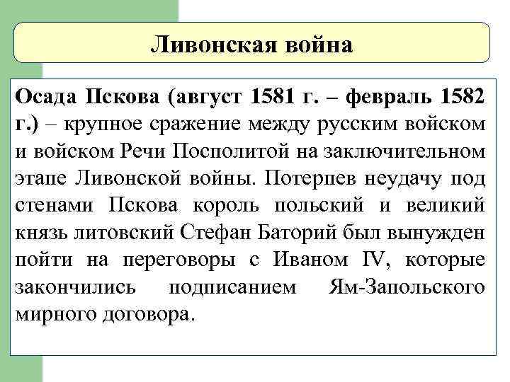 Ливонская война Осада Пскова (август 1581 г. – февраль 1582 г. ) – крупное