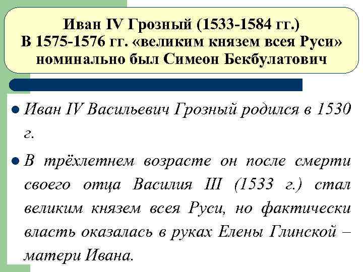 Иван IV Грозный (1533 -1584 гг. ) В 1575 -1576 гг. «великим князем всея