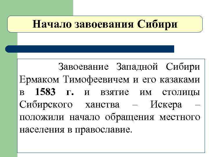 Начало завоевания Сибири Завоевание Западной Сибири Ермаком Тимофеевичем и его казаками в 1583 г.