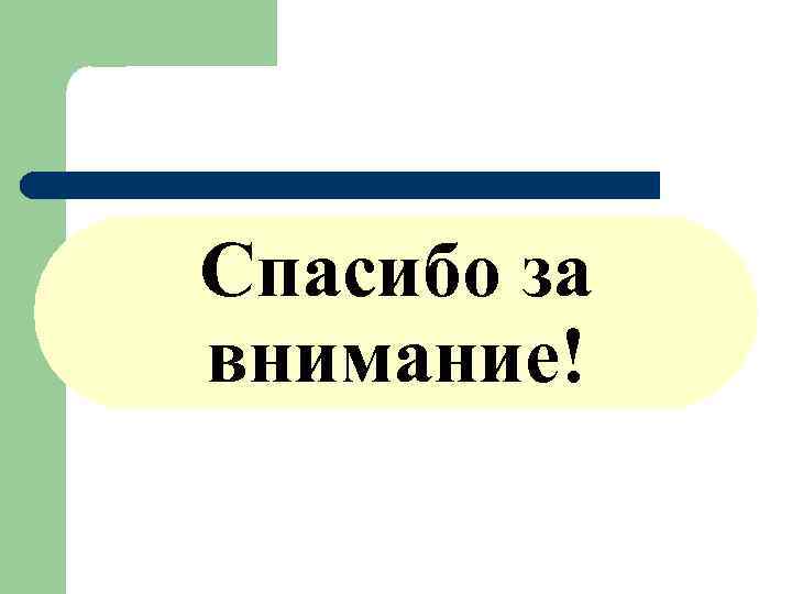 Спасибо за внимание! 