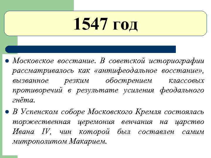 1547 год l l Московское восстание. В советской историографии рассматривалось как «антифеодальное восстание» ,