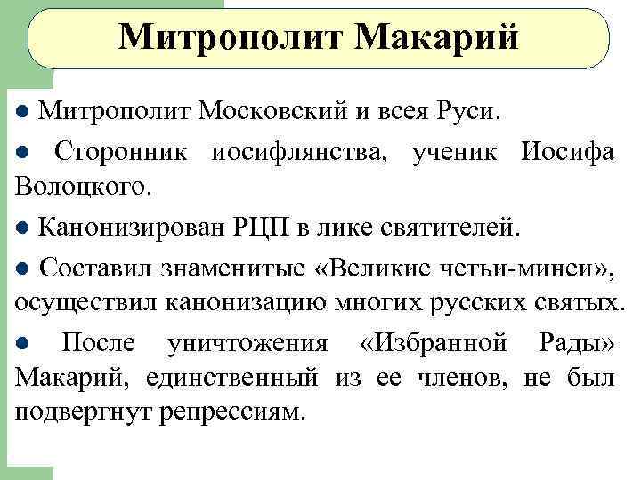 Митрополит Макарий Митрополит Московский и всея Руси. l Сторонник иосифлянства, ученик Иосифа Волоцкого. l
