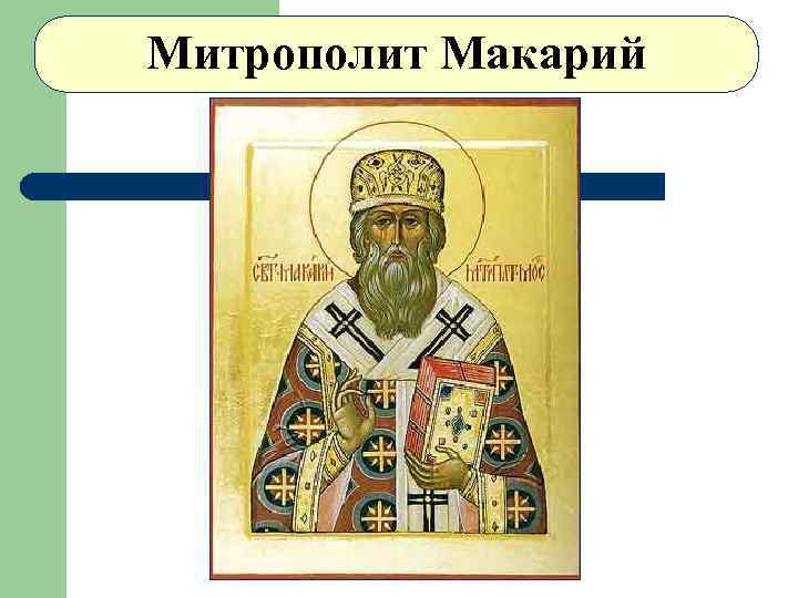 Митрополит Макарий 