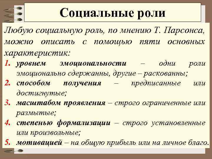 5 роль. Особенности социальных ролей. Характеристики социальной роли. Специфика социальной роли. Охарактеризуйте социальные роли.