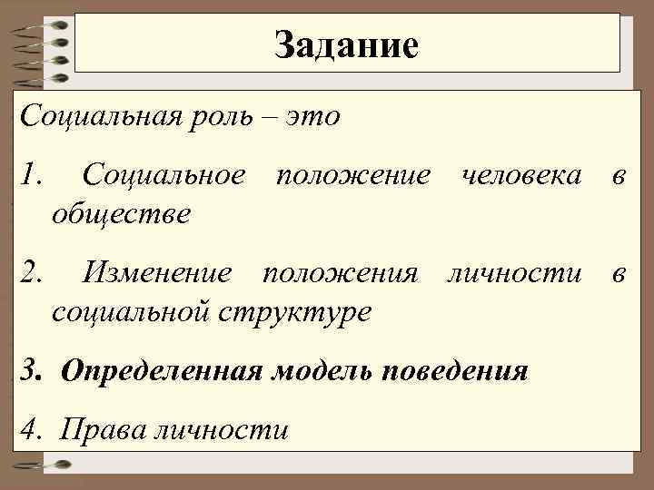 Социальная роль и социальный статус сложный план