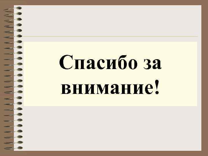 Спасибо за внимание! 