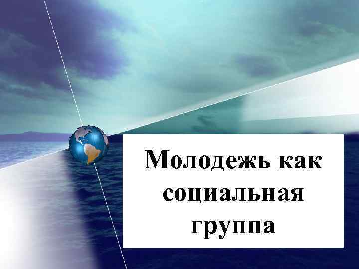 Молодежь как социальная группа 