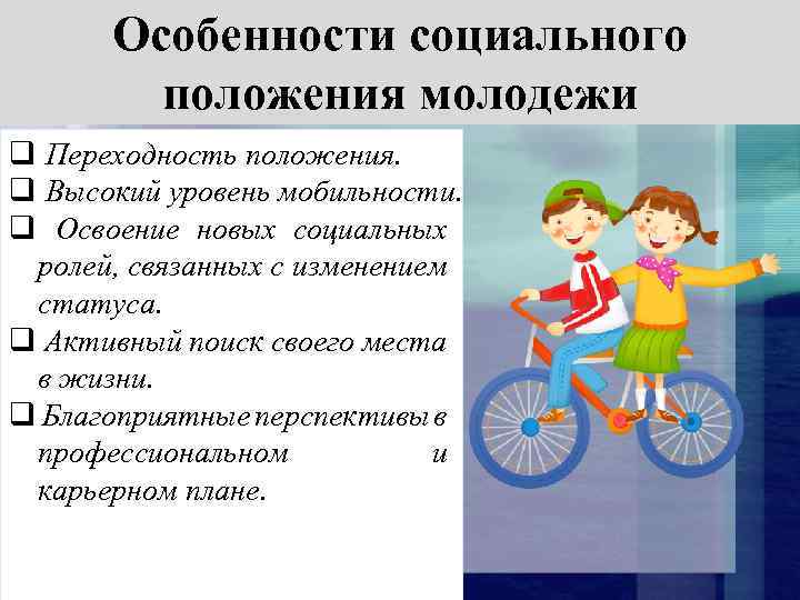 Особенности социального положения молодежи q Переходность положения. q Высокий уровень мобильности. q Освоение новых