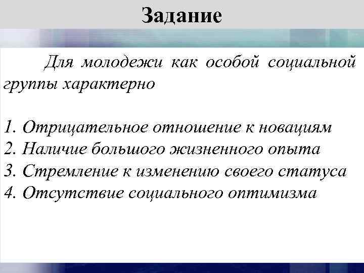 Молодежь как социальная группа характеризуется