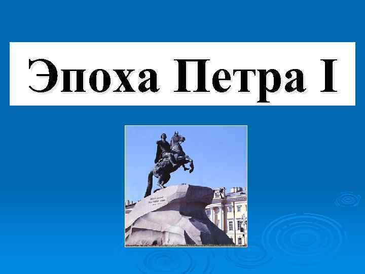 Эпоха Петра I 