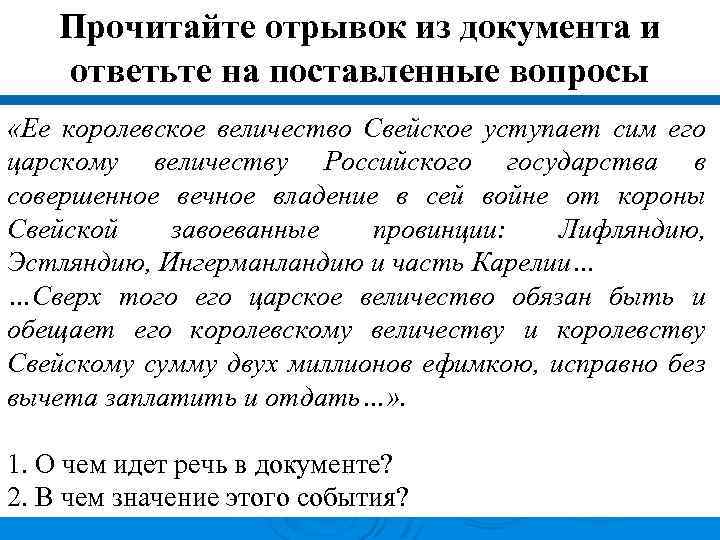 Прочитайте отрывок из документа и ответьте на поставленные вопросы «Ее королевское величество Свейское уступает