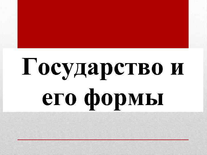 Государство и его формы 