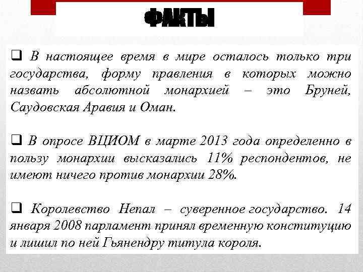 ФАКТЫ q В настоящее время в мире осталось только три государства, форму правления в