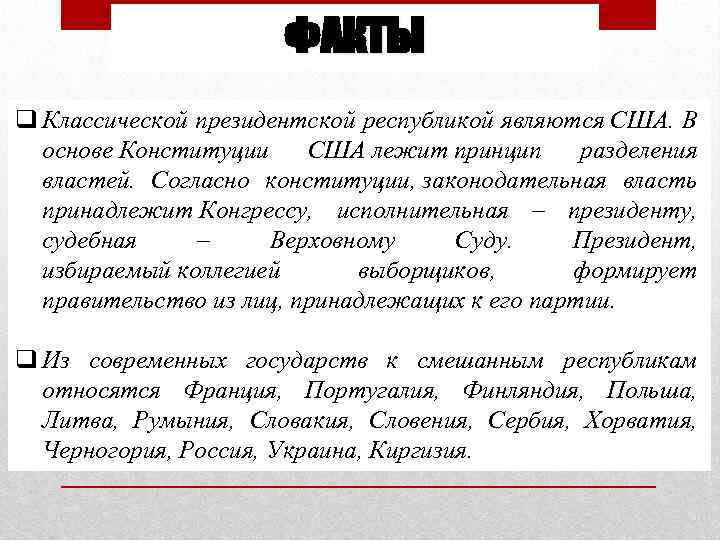 ФАКТЫ q Классической президентской республикой являются США. В основе Конституции США лежит принцип разделения