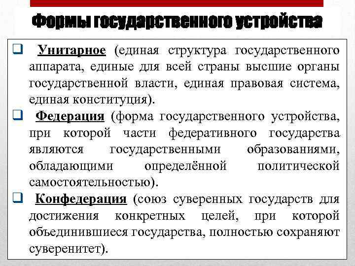 Формы государственного устройства q Унитарное (единая структура государственного аппарата, единые для всей страны высшие