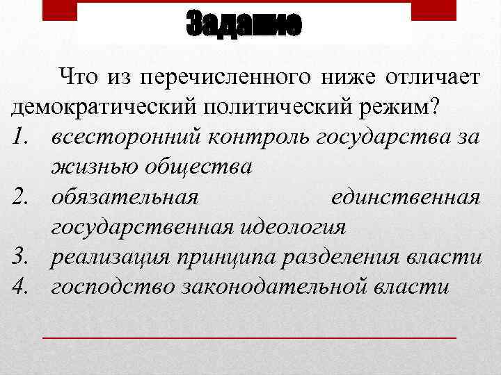 Задание Что из перечисленного ниже отличает демократический политический режим? 1. всесторонний контроль государства за