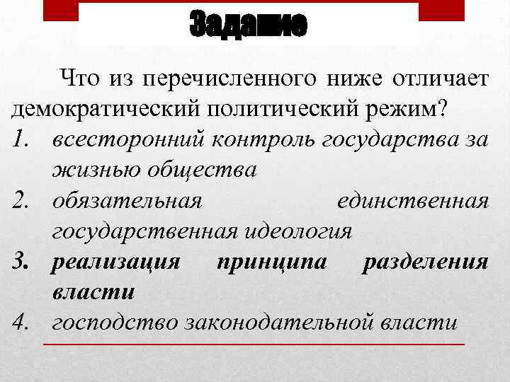 Задание Что из перечисленного ниже отличает демократический политический режим? 1. всесторонний контроль государства за