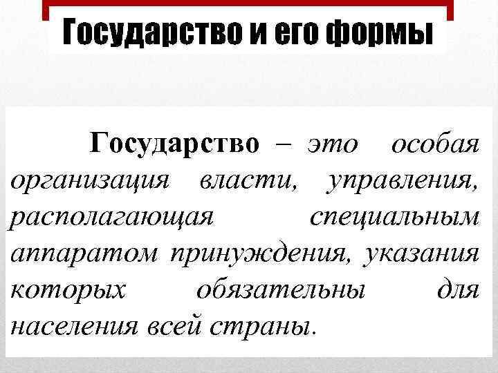 Государство и его формы Государство – это особая организация власти, управления, располагающая специальным аппаратом