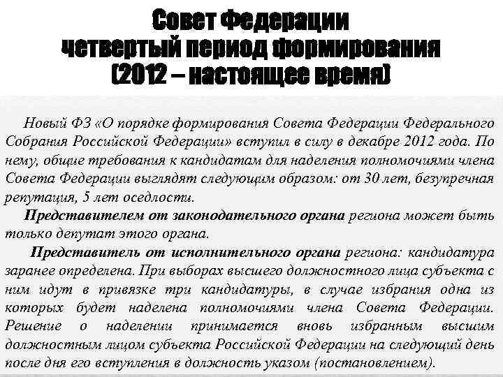 Совет Федерации четвертый период формирования (2012 – настоящее время) Новый ФЗ «О порядке формирования