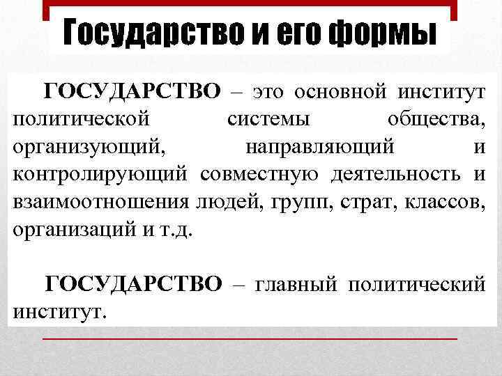 Государство и его формы ГОСУДАРСТВО – это основной институт политической системы общества, организующий, направляющий