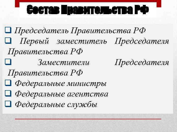 Состав Правительства РФ q Председатель Правительства РФ q Первый заместитель Председателя Правительства РФ q