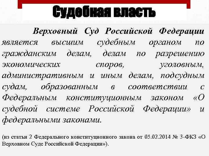 Судебная власть Верховный Суд Российской Федерации является высшим судебным органом по гражданским делам, делам