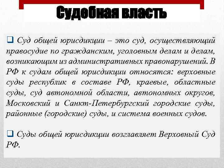 Судебная власть q Суд общей юрисдикции – это суд, осуществляющий правосудие по гражданским, уголовным