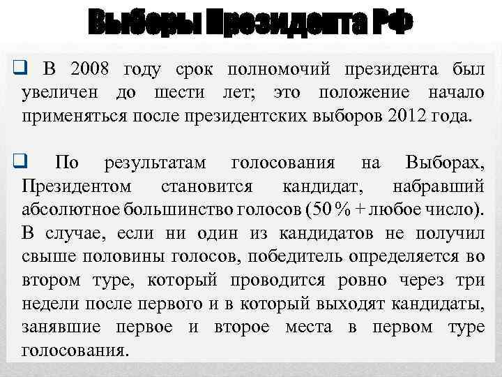 Выборы Президента РФ q В 2008 году срок полномочий президента был увеличен до шести