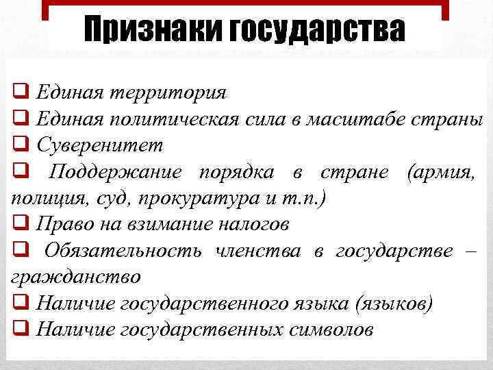 Признак государства связь с правом. Признаки государства. Признаки государственности. Признаки государства с примерами.