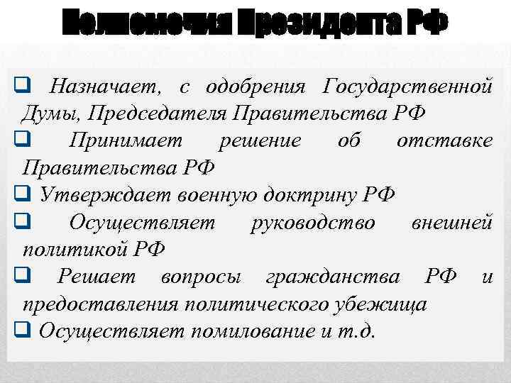 Полномочия Президента РФ q Назначает, с одобрения Государственной Думы, Председателя Правительства РФ q Принимает