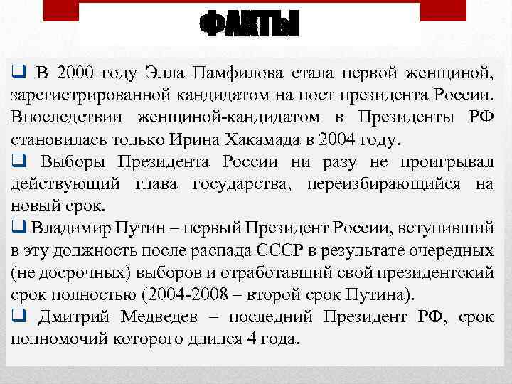 ФАКТЫ q В 2000 году Элла Памфилова стала первой женщиной, зарегистрированной кандидатом на пост