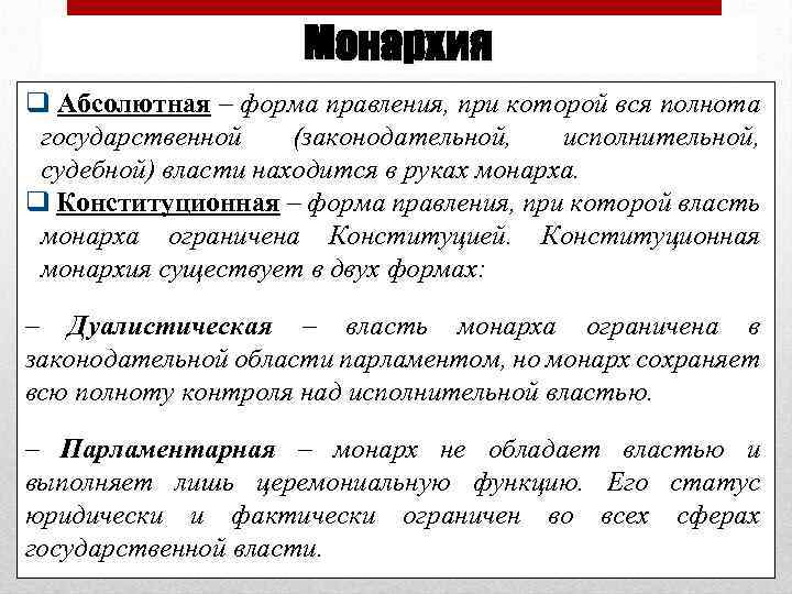 Монархия q Абсолютная – форма правления, при которой вся полнота государственной (законодательной, исполнительной, судебной)