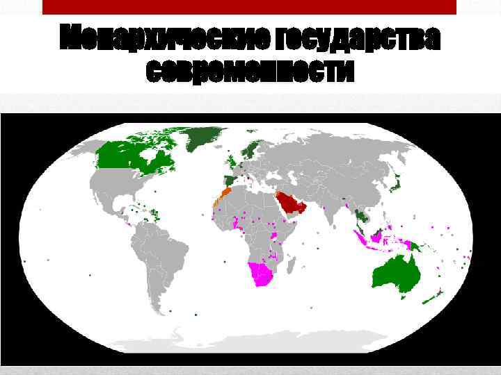 Страны с монархической формой правления на карте