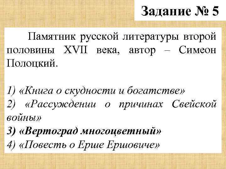 Задание № 5 Памятник русской литературы второй половины XVII века, автор – Симеон Полоцкий.