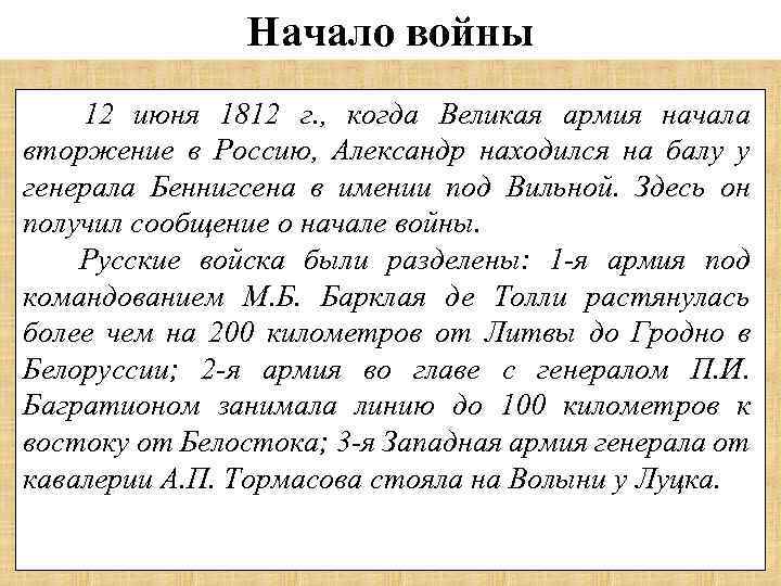 Начало войны 12 июня 1812 г. , когда Великая армия начала вторжение в Россию,