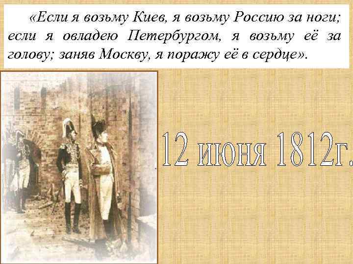  «Если я возьму Киев, я возьму Россию за ноги; если я овладею Петербургом,