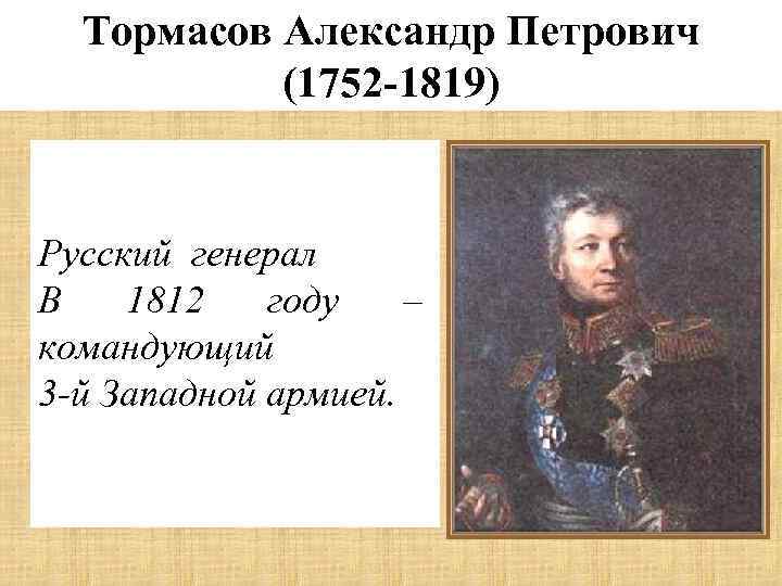 Тормасов Александр Петрович (1752 -1819) Русский генерал В 1812 году – командующий 3 -й