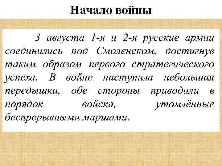 Начало войны 3 августа 1 -я и 2 -я русские армии соединились под Смоленском,