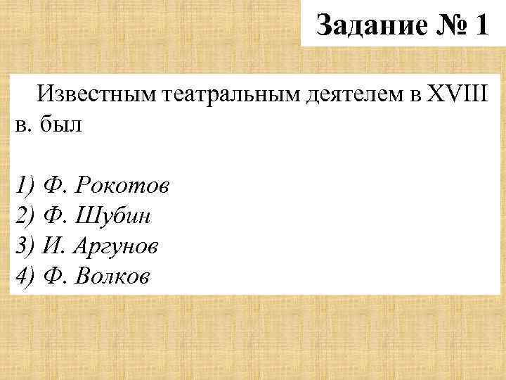 Задание № 1 Известным театральным деятелем в XVIII в. был 1) Ф. Рокотов 2)