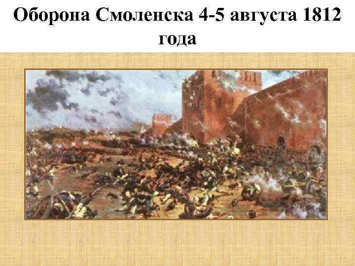 Оборона Смоленска 4 -5 августа 1812 года 