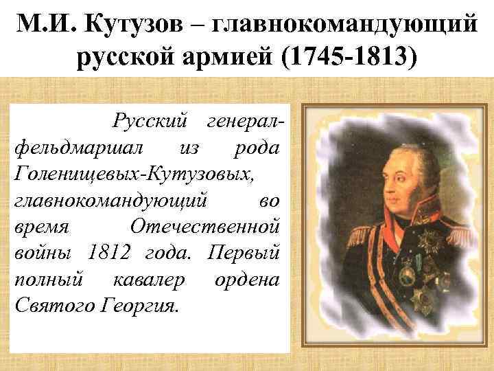 М. И. Кутузов – главнокомандующий русской армией (1745 -1813) Русский генералфельдмаршал из рода Голенищевых-Кутузовых,