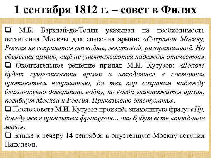 1 сентября 1812 г. – совет в Филях q М. Б. Барклай-де-Толли указывал на