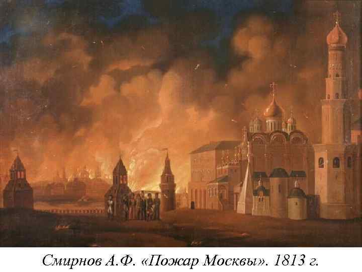 Смирнов А. Ф. «Пожар Москвы» . 1813 г. 