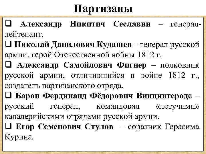 Партизаны q Александр Никитич Сеславин – генераллейтенант. q Николай Данилович Кудашев – генерал русской