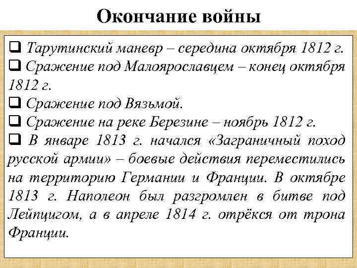 Окончание войны q Тарутинский маневр – середина октября 1812 г. q Сражение под Малоярославцем