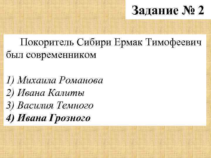 2 покоритель сибири. Август был современником.